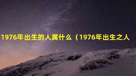 1976年出生的人